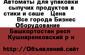 Автоматы для упаковки сыпучих продуктов в стики и саше › Цена ­ 950 000 - Все города Бизнес » Оборудование   . Башкортостан респ.,Кушнаренковский р-н